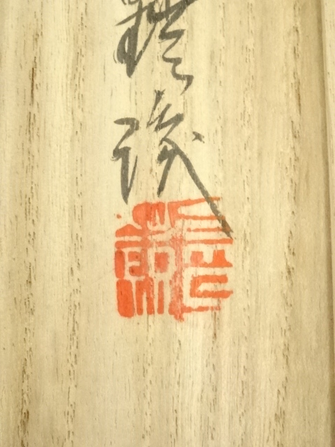 道具 ] - 道具 黄檗宗 森本三鎧筆 「啓窓清風来」一行書 肉筆紙